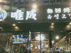 门面-唯成•韩国炭火烤肉 유성고기