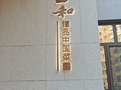 -上和臻品中国菜(花园街店)