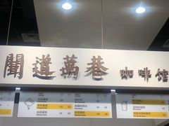 -闻道万巷咖啡馆(南大街地铁站店)