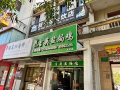 -吉英盐焗鸡(文中路店)