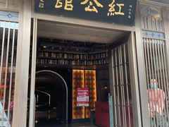 -民国红公馆·秦淮八艳(夫子庙店)