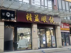 -精益眼镜(建三店)