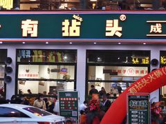 门面-有拈头成都市井火锅(柳市店)