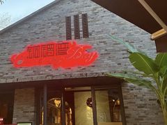 -铜锣湾·有麝自然香(重庆新天地店)