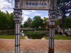 -庾园