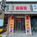 方铲铲成都板凳面