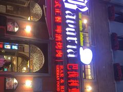 门面-巴伐利亚啤酒坊(意式风情街店)