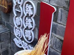 -古真记钵钵鸡(总店)
