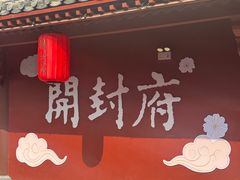 -开封府