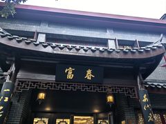 -富春茶社(国庆路店)