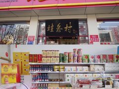 零售区-桂香村(护国寺店)