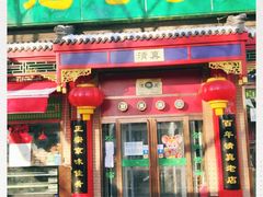 门面-白魁老号饭庄(安内店)