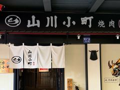 -山川小町·极番烧肉(新地假日广场店)