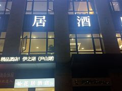 -花居酒店(苏州高教区尹山湖地铁站店)