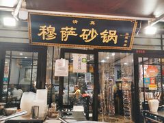 门面-清真·穆萨砂锅(大皮院店)
