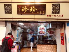 门面-珍珍小食店(西华路店)