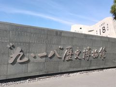 -沈阳“九·一八”历史博物馆