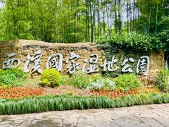 -西溪国家湿地公园