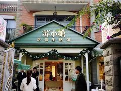 门面-苏小糖(鼓浪屿三丘田花园店)