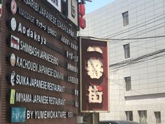 -拉面莊夢語＆中华料理八椿