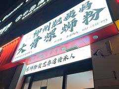 -柳州肥姨妈大骨螺蛳粉(沙河店)