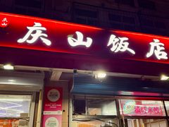 -庆山饭店·海鲜饺子家常菜(北戴河黑石路店)