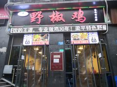 门面-天治宣·野椒鸡(龙头寺总店)