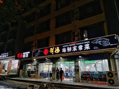 门面-聚德福海鲜家常菜(刘庄店)