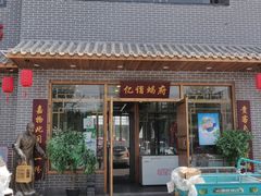 门面-亿诣蝎府炸酱面羊蝎子火锅(酷车小镇店)
