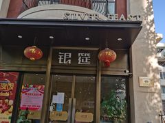 门面-银筵(武夷路店)
