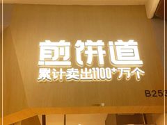 门面-煎饼道·新鲜现做(来福士店)