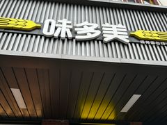 -味多美蛋糕(安定门店)