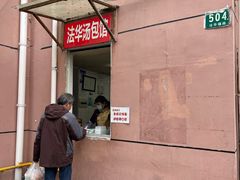 门面-法华汤包馆(法华镇路店)