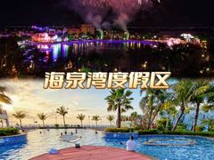 -珠海海泉湾度假区