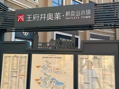-王府井奥莱棋盘山小镇