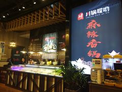 -川锅哎哟·麻辣香锅(国大城市广场店)