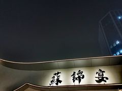 -蘇锦宴·淮扬菜烤鸭·小院(三元桥霄云路店)