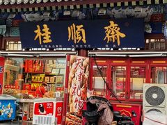 -桂发祥·直营(古文化街店)