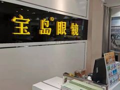 -宝岛眼镜·星创视光中心(威海路店)