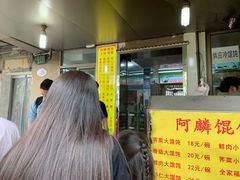 -阿麟馄饨(延长路店)