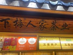 -下梅人家土菜馆(历史文化餐厅度假区店)