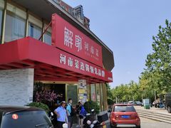 -解家河南菜(商鼎路店)