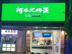 门面-阿水大杯茶(山师水云间店)
