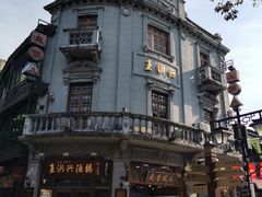 -皇饭儿·王润兴酒楼(河坊街店)