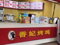 -香妃烤鸡(新奥店)