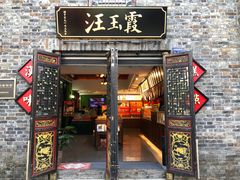 门面-汪玉霞(汉口里店)