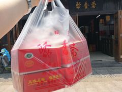 -聚香斋(东关街店)