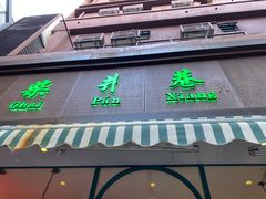 门面-柴爿巷·香酥鸡&馄饨(复兴中路店)