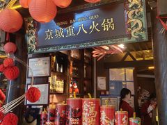 -重八牛府之小有名气(大望路店)