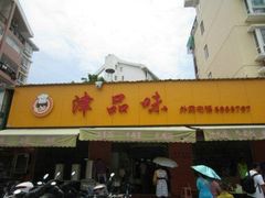 门面-津品味小吃(大学湾店)